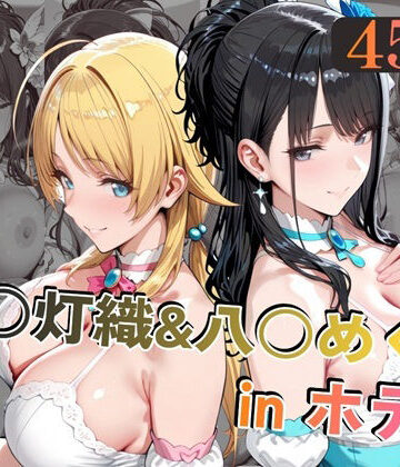 【無料で読める？】風○灯織＆八○めぐるinホテル｜d_779301
