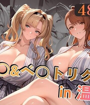 【無料で読める？】ゼ○＆ベ○トリクスin温泉｜d_779303