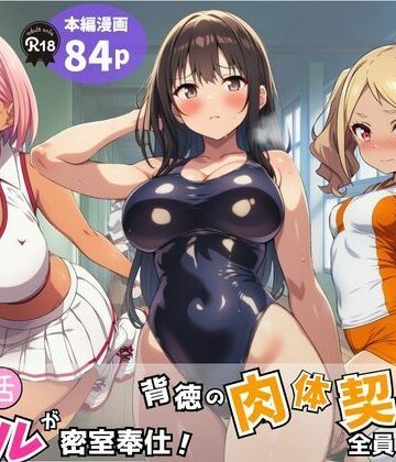 【無料で読める？】部活ギャルが密室奉仕！背徳の肉体契約で全員メス堕ち｜d_779339
