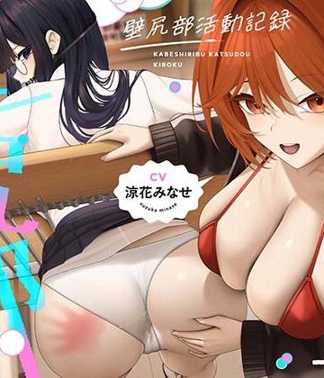 【無料で読める？】壁尻部活動記録 〜学校に巣食う悪いすけべ女たちをみ〜んなまとめて…♪デカチンハメパコお仕置きで正義執行！♪〜｜d_779480