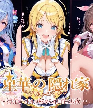 【無料で読める？】星華の隠れ家 〜清楚アイドルの秘められた淫らな夜〜月●恋鐘・八●めぐる・鈴●羽那 編｜d_779911