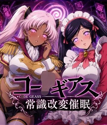 【無料で読める？】【常識改変催●】コー〇ギアス〜イレヴンっておチンポをイジメられるのが屈辱なんでしょ？〜｜d_780180