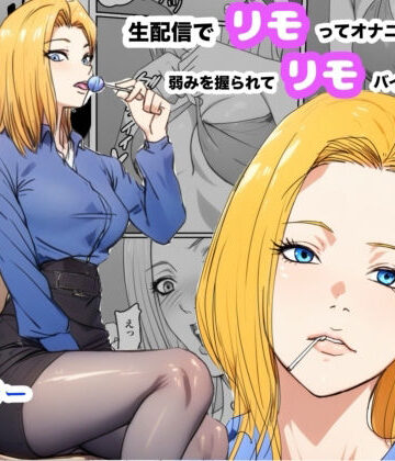 【無料で読める？】生配信でリモってオナニーしてしまい、弱みを握られてリモコンバイブ入れられた話｜d_780262