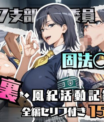【無料で読める？】固法〇偉の裏・風紀活動記録｜d_780596