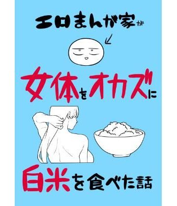 【無料で読める？】エロまんが家が女体をオカズに白米を食べた話｜d_780995