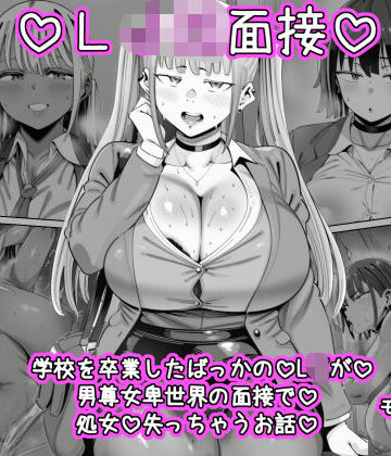 【無料で読める？】LJK面接 ―――学校を卒業したばっかのLJKが男尊女卑世界の面接で処女を失っちゃうお話｜d_781015