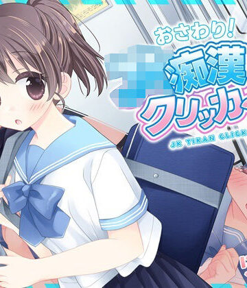 【無料で読める？】おさわり！JK痴●クリッカー｜d_781284