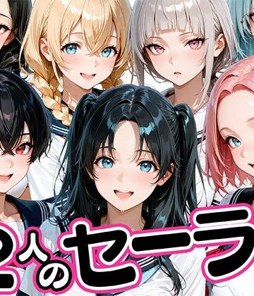 【無料で読める？】12人のセーラー服生徒とセックスし放題な教師｜d_781425