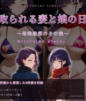 【無料で読める？】寝取られる妻と娘の日常〜母娘陥落のその後〜｜d_781434