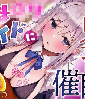 【無料で読める？】あまロリメイドに鬼畜催●【オホ声】｜d_781509