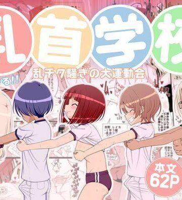 【無料で読める？】乳首学校｜d_781578