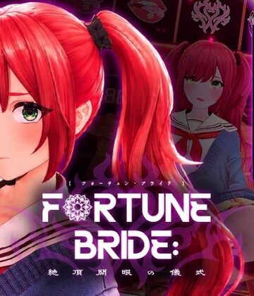 【無料で読める？】FORTUNE BRIDE – 絶頂開眼の儀式 -｜d_781862