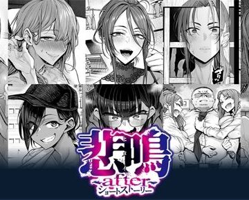【無料で読める？】悲鳴 〜after〜 ショートストーリー｜d_781942