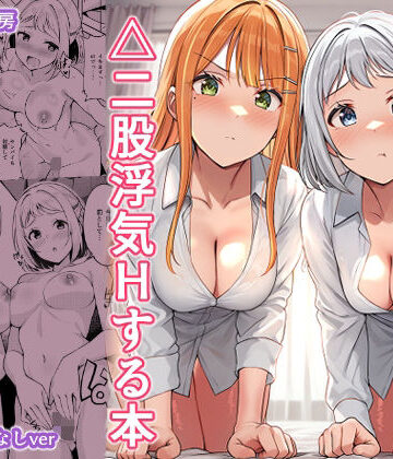 【無料で読める？】ギャルとハーフのアイドルと△（トライアングル）二股浮気Hする本｜d_781949