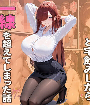 【無料で読める？】隣人ОLと宅飲みしたら一線を越えてしまった話｜d_782503