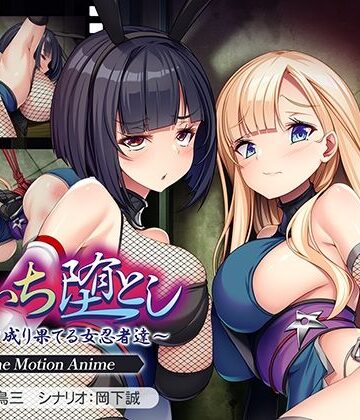 【無料で読める？】くのいち堕とし〜傀儡と成り果てる女忍者達〜 The Motion Anime｜d_782609