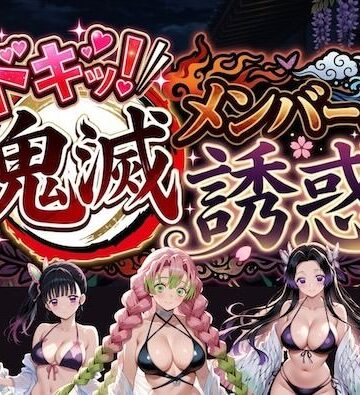 【無料で読める？】ドキッ！鬼滅メンバーの誘惑｜d_782669
