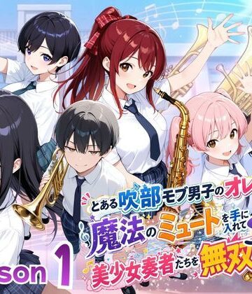 【無料で読める？】とある吹部モブ男子のオレが魔法のミュートを手に入れて美少女奏者たちをSEX無双する話【Lesson1】｜d_782703