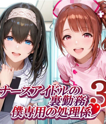 【無料で読める？】ナースアイドルの裏勤務 僕専用の処理係3｜d_782742