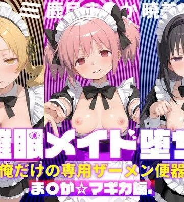 【無料で読める？】〇眠メイド堕ち 俺だけの専用ザーメン便器 【ま〇か☆マギカ編】｜d_782994