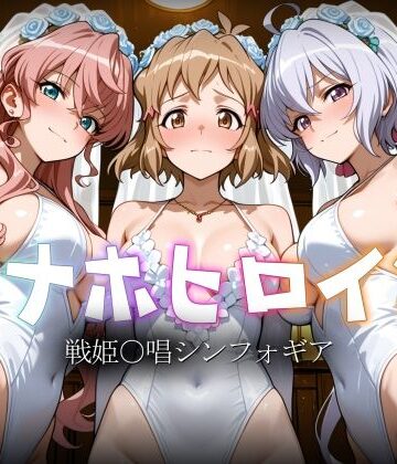 【無料で読める？】オナホヒロイン – 戦姫○唱シンフォギア｜d_783078