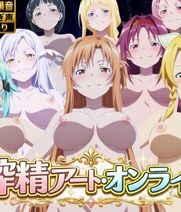 【無料で読める？】搾精アート・オンライン｜d_783283