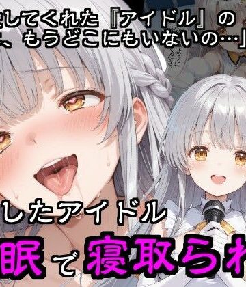 【無料で読める？】引退したアイドル催●で寝取られる｜d_783292