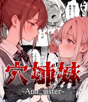【無料で読める？】穴姉妹｜d_783382