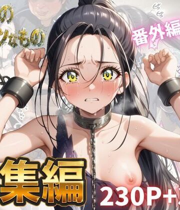 【無料で読める？】わたしのタイセツなもの 総集編｜d_783438