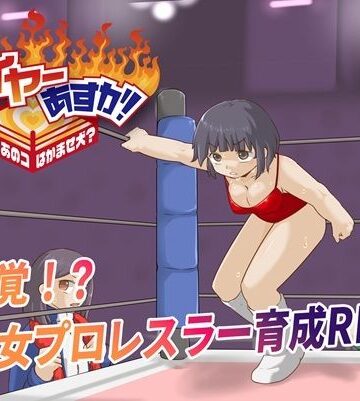 【無料で読める？】ファイヤーあすか！〜可愛いあのコはかませ犬！？〜｜d_783544