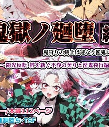 【無料で読める？】鬼獄ノ廻堕 結 〜陽光反転・絆を紡ぐ不浄の契りと淫鬼夜行編〜｜d_783555