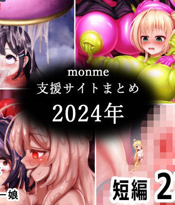 【無料で読める？】monme支援サイトまとめ（2024年）【ふたなり、陰茎化、マンコ化など】｜d_783582