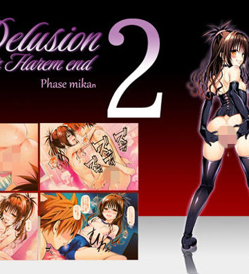 【無料で読める？】Delision after harem end ミ●ン02｜d_783691