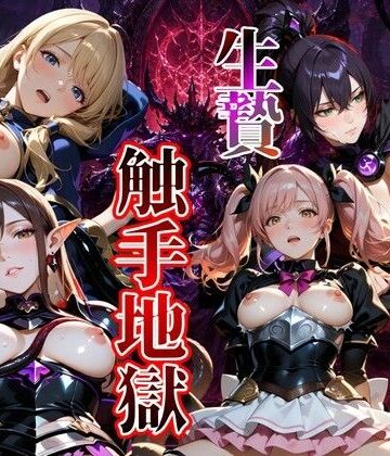【無料で読める？】【4K120FPS】生贄触手地獄｜d_783705