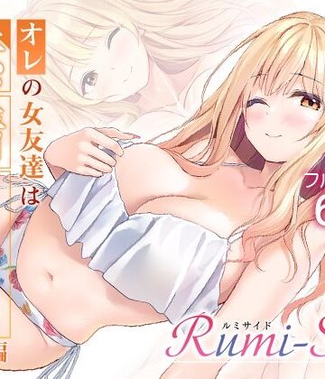 【無料で読める？】オレの女友達は素晴らしい 番外編 Rumi-Side｜d_783729