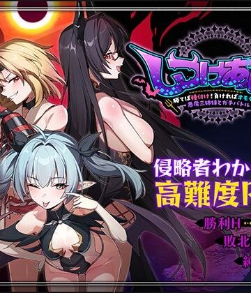 【無料で読める？】しつけあい！〜勝てば種付け！負ければオモチャ！悪魔3姉妹とガチバトル〜｜d_784084