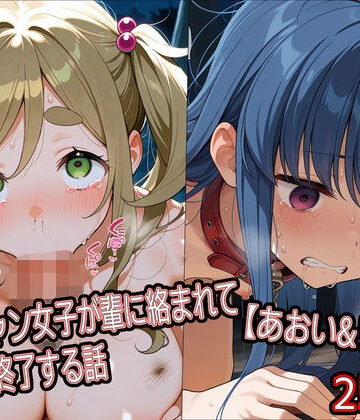 【無料で読める？】ソロキャン女子が輩に絡まれて人生終了する話【あおい＆リン編】｜d_784170