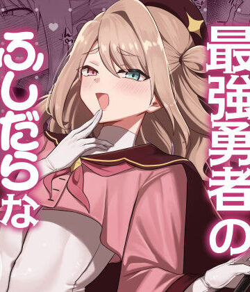 【無料で読める？】元最強勇者のふしだらな淫居性活｜d_784275