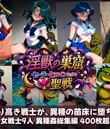 【無料で読める？】淫獣の巣窟 〜セーラーヒロインたちの聖戦〜 人間以下のオスに孕まされる9人の戦士｜d_784364