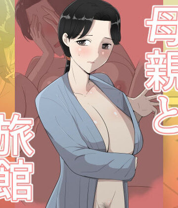 【無料で読める？】母親と旅館｜d_784455