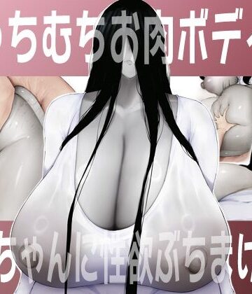 【無料で読める？】むっちむちお肉ボディの幽霊ちゃんに性欲ぶちまける話｜d_784482