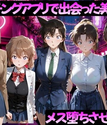 【無料で読める？】マッチングアプリで出会った美女をメス落ちさせた話 名◯偵コナン編｜d_784507