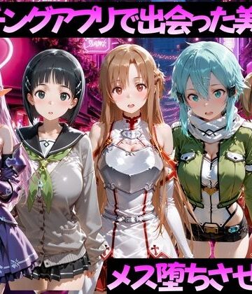 【無料で読める？】マッチングアプリで出会った美女をメス堕ちさせた話 S◯O編｜d_784511