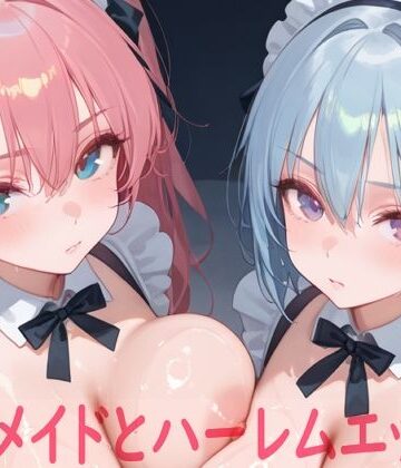 【無料で読める？】巨乳メイドとハーレムエッチ7｜d_784572
