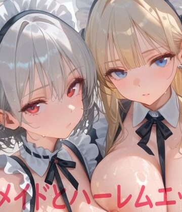 【無料で読める？】巨乳メイドとハーレムエッチ8｜d_784575
