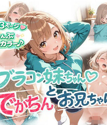 【無料で読める？】ブラコン妹ちゃんとでかちんお兄ちゃん｜d_784601