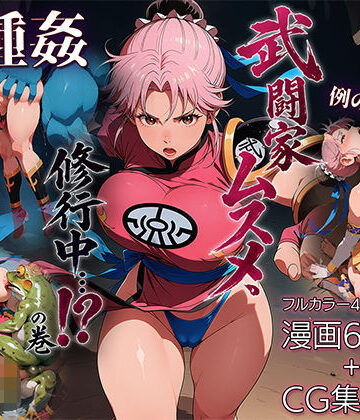 【無料で読める？】武闘家ムスメ、修行中…！？の巻｜d_784602