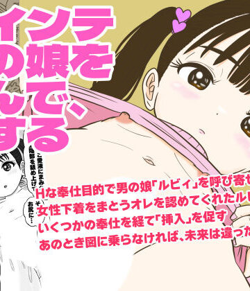 【無料で読める？】ツインテ男の娘を呼んで、Hする｜d_784738