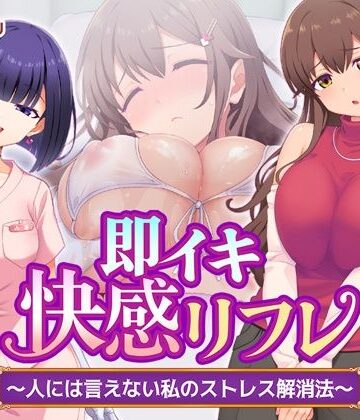 【無料で読める？】即イキ快感リフレ 〜人には言えない私のストレス解消法〜｜d_784833