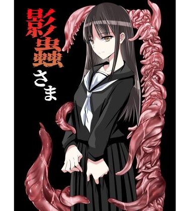 【無料で読める？】影蟲さま｜d_784858